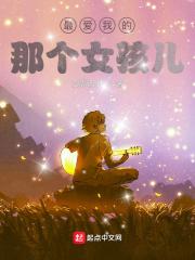 歌词最爱的那个女孩