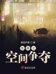 生存空间理论没错