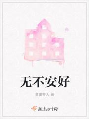 无所不安