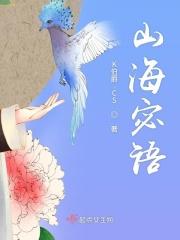 山海秘藏剧情讲解