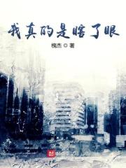 我真是瞎了眼表情包