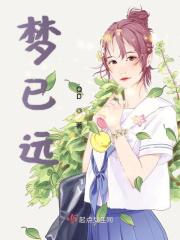 梦已远去什么意思