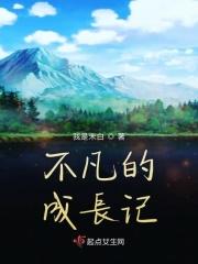 不凡的人生作文600字