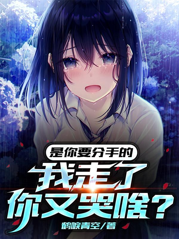 你说你要分手