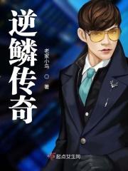 逆鳞后续