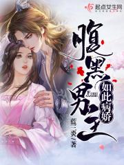 腹黑男主如此病娇蓝三炎