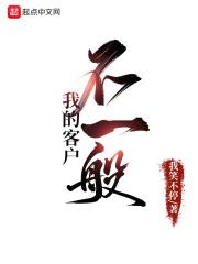 我的客人不一般
