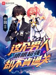 这个男人明明很强