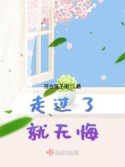 表达走过的路无悔的句子