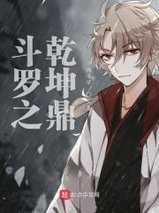 斗罗之乾坤鼎-斗罗之乾坤鼎