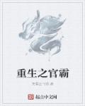 重生之官潮最新章节