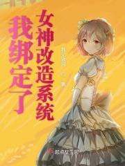开局绑定了女神