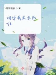 妈妈呀我又想你了