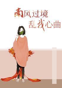 南风过境什么意思?