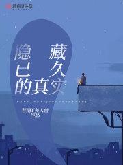 隐藏的真相知乎