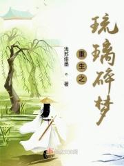 重生之琉璃碎梦免费阅读
