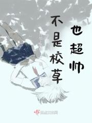 不是校草也超帅漫画