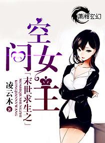 末世女求生之女有空间