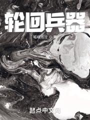 轮回乐园兵器
