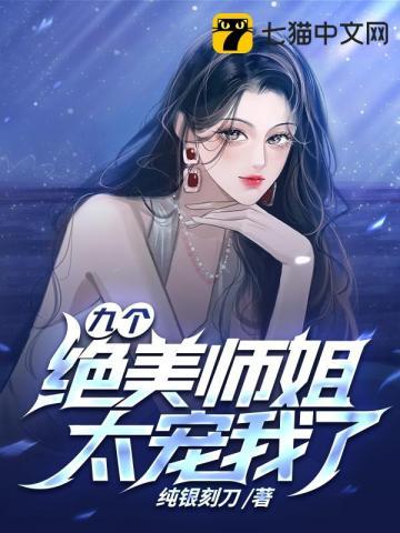 有九个师姐的都市