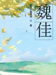 魏佳伟