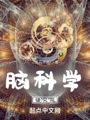 脑科学研究院复旦