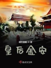 皇后金安桑蚕丝
