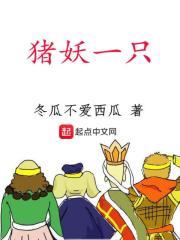 一群猪妖一只猪是怎么回事