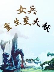 男主重生变身女兵