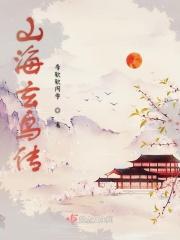 山海经 玄鸟