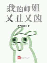 我的师姐是