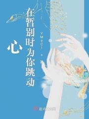 心在跳动什么歌词