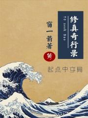 修真奇行录好看吗
