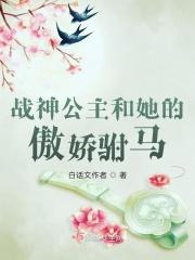 战神公主和她的傲娇驸马 白话文作者