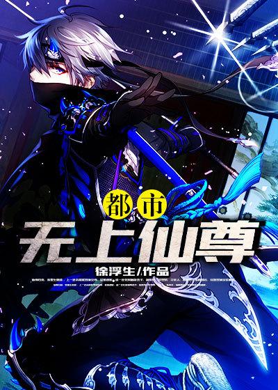都市无上仙尊几个老婆