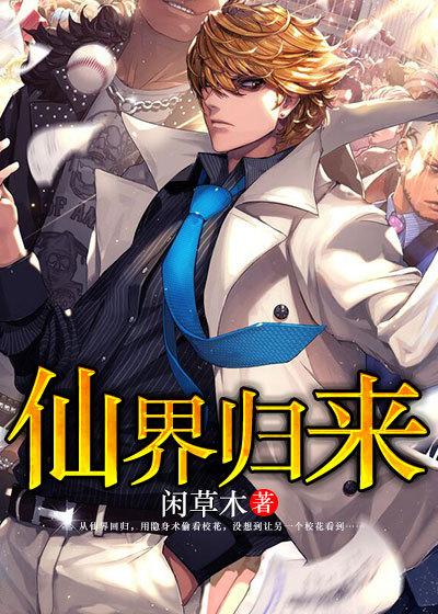 仙界归来之都市奇缘在线观看