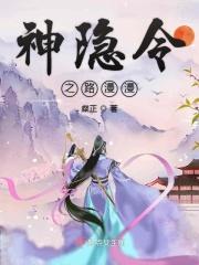 神隐免费阅读