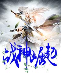 魁拔之战神崛起