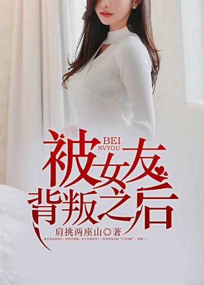 被女友背叛了怎么办