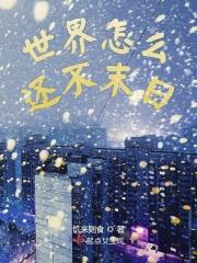 世界末日怎么没来