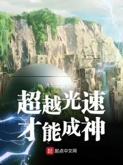 超越光速会怎么样?