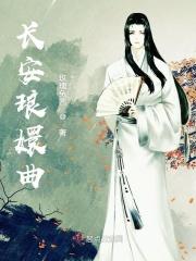 长安琅嬛曲 玫瑰兔酱