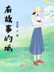 有故事的城歌词?