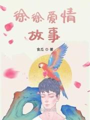 徐徐
