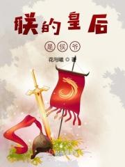 朕的皇后很甜