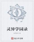灵异学院游戏