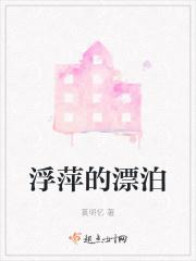 浮萍的比喻