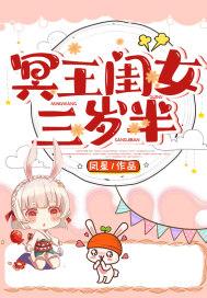 冥王闺女三岁半全文免费阅读