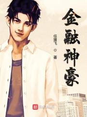 金融神豪TXT