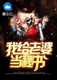 我给老婆当红娘 毒药
